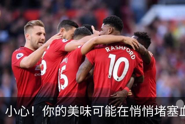 小心！你的美味可能在悄悄堵塞血管